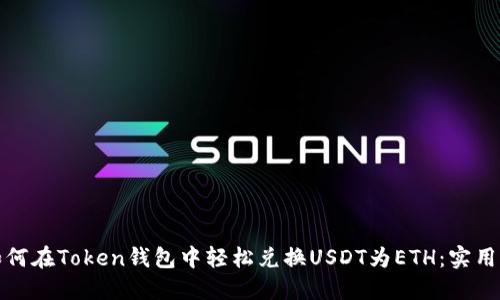 : 如何在Token钱包中轻松兑换USDT为ETH：实用指南