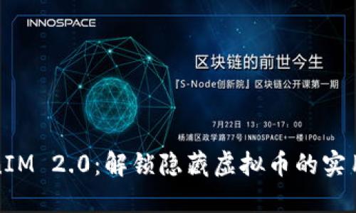 TokenIM 2.0：解锁隐藏虚拟币的实用指南