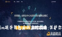 丢失Tokenim硬件钱包后的应