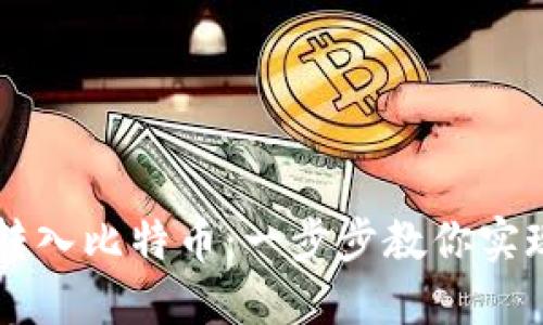 钱包里如何轻松转入比特币：一步步教你实现数字资产的自由