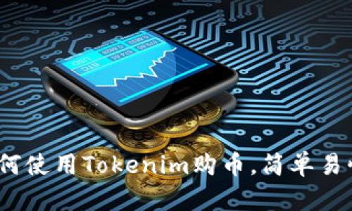 全面解析：如何使用Tokenim购币，简单易懂的实用指南