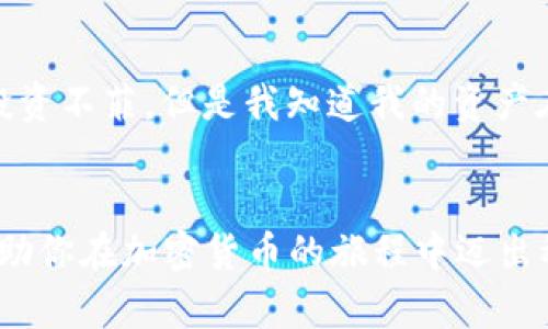   一站式以太坊钱包地址创建指南：轻松掌握安全设置技巧 / 
 guanjianci 以太坊, 钱包地址, 安全设置 /guanjianci 

引言
以太坊（Ethereum）是一个广受欢迎的区块链平台，它不仅支持数字货币交易，还为智能合约和去中心化应用程序（DApps）奠定了基础。在使用以太坊进行任何交易之前，创建一个以太坊钱包地址是不可或缺的一步。无论你是一个区块链新手，还是有一定经验的老手，理解钱包地址的创建过程以及如何安全地管理它都是至关重要的。在本文中，我将详细介绍创建以太坊钱包地址的流程，并分享一些个性化的看法和经历，以帮助你更好地理解这个过程。

什么是以太坊钱包地址？
以太坊钱包地址是你在以太坊网络上进行交易的唯一标识符。它相当于你在传统银行账号，如果没有它，你将无法发送或接收以太坊（ETH）和其他Token。以太坊钱包地址通常由42个字符组成，前缀为“0x”。创建钱包时，你还会生成一个私钥，这是访问和管理你的钱包所必需的，因此务必谨慎保存。

如何创建以太坊钱包地址
接下来，让我们逐步探讨创建以太坊钱包地址的具体流程。以下是我推荐的几种方法，每种方法都有其特点和适用场景。

1. 使用在线钱包
在线钱包是一些提供钱包服务的网站或工具，非常适合新手用户。比较知名的在线钱包有MyEtherWallet和Coinbase等。
步骤如下：
ol
    listrong访问钱包网站：/strong以MyEtherWallet为例，打开官网。/li
    listrong创建新钱包：/strong选择“创建钱包”选项，系统会提示你生成一个新密码。务必使用一个复杂且独特的密码。/li
    listrong下载Keystore文件：/strong完成后，你将获得一个Keystore文件，这是你钱包的一个重要组成部分。请妥善保存，不要和任何人分享。/li
    listrong记录私钥：/strong系统会显示你的私钥，务必将其保存在安全的位置，因为失去它将导致你无法恢复钱包。/li
/ol
在线钱包的方便之处在于用户界面友好，适合快速上手，但相对安全性可能较低。如果你的私钥或Keystore文件被他人获取，你的资金将面临风险。记得在使用在线钱包时保持警惕。

2. 使用手机钱包
手机钱包类似于你口袋里的数字钱包，非常方便随时随地进行交易。像Trust Wallet、MetaMask等都是流行的手机钱包选项。
步骤如下：
ol
    listrong下载钱包应用：/strong在App Store或Google Play中搜索并下载你选择的钱包应用。/li
    listrong创建新账户：/strong打开应用，选择“创建钱包”并按照指示设置一个安全的密码。/li
    listrong备份助记词：/strong应用将生成一组助记词（通常是12个单词），这相当于你的私钥。务必将其写下并存储在安全的地方，不要在网上分享。/li
/ol
手机钱包的灵活性让你可以随时管理你的以太坊资产，但同样也要小心网络钓鱼和恶意软件。在使用手机钱包时，我总是保持设备的安全性，定期更新应用程序，避免在公共Wi-Fi下进行交易。

3. 使用硬件钱包
如果你希望达到更高的安全性，硬件钱包是最为理想的选择。它是一种物理设备，支持如Ledger、Trezor等品牌，很适合长期持有者。
步骤如下：
ol
    listrong购买硬件钱包：/strong从官方网站或可信赖的授权渠道购买硬件钱包。/li
    listrong连接设备：/strong将硬件钱包连接到计算机或手机，按照说明书完成初始设置。/li
    listrong设置PIN码和备份助记词：/strong设置一个强的PIN码，生成助记词，并将其安全存放。/li
    listrong创建以太坊钱包地址：/strong通过硬件钱包的界面选择生成以太坊钱包地址的选项。/li
/ol
硬件钱包是目前最安全的方式，因为它们会将私钥离线存储，不会直接连接到互联网。尽管操作相对复杂，但为了资金的安全，这一步绝对值得投资。

如何安全管理你的钱包地址
创建钱包只是第一步，如何安全管理你的以太坊钱包地址同样重要。以下是一些个人推荐的安全措施：
ul
    listrong定期备份：/strong无论使用哪种类型的钱包，确保定期备份。对我来说，每个月都会去检查一下自己的备份，确保一切都是最新的。/li
    listrong使用强密码：/strong强密码是保护你的钱包的第一道防线。我一般会在密码中加入字母、数字和特殊字符，并避免使用容易被猜到的组合。/li
    listrong启用双重认证：/strong如果可能，启用双重认证（2FA），即便黑客获取了你的密码，也很难进入你的账户。/li
    listrong注意钓鱼网站：/strong时刻保持警惕，避免访问陌生的链接和下载不明的文件。我曾经差点被钓鱼网站骗了，所以一定要仔细核实网址的真实性。/li
    listrong分散存储：/strong如果你持有较大的资产，可以考虑将其分散存储在多个钱包中，以降低风险。/li
/ul

我的个人经历
我记得自己第一次接触以太坊钱包时，满心好奇，却也有些紧张。那时候我听说过一些关于黑客盗取数字资产的故事，心里有点忐忑。我花了很长时间研究各种钱包类型，最终选择了一个硬件钱包。虽然
								
                        </div>
					<!-- Share & comments area start -->
					<div class=