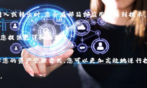 关于“tokenim2.0怎么看收到了资产”这个问题，首先我们需要了解Tokenim 2.0是什么。Tokenim是一个针对区块链资产管理的平台，可以帮助用户跟踪和管理他们的数字资产。以下是您如何查看收到账户资产的一些详细步骤。

1. 登录您的Tokenim 2.0账户
要查看您的数字资产，首先需要访问Tokenim的官方网站并登录到您的账户。如果您还没有注册，请根据指引创建一个新账户。

2. 查看资产余额
登录后，您将被带到仪表板。在这里，您可以看到您的总资产余额。这通常包括多种类型的加密资产，比如比特币、以太坊、以及任何您在平台上管理的其他代币。

3. 资产交易历史记录
如果您想查看具体的资产转入记录，可以在导航栏找到“交易记录”或“资产记录”选项。点击后，您可以看到所有历史交易的详细信息，包括每笔交易的时间、类型，以及有关接收或发送的资产量。

4. 设置通知
为了确保您不会错过任何资产收发的通知，您可以在设置中启用通知功能。这样，当有资产转入或转出时，您会在邮箱或应用内收到提示。

5. 联系客服
如果在操作过程中遇到任何问题，可以通过网站的客服渠道寻求帮助。技术支持团队可以为您提供更详细的指导。

总结
查看Tokenim 2.0中的资产并不复杂，只需登录账户，查看仪表板和交易记录即可。通过了解您的资产管理方式，您可以更加高效地进行投资和交易。

希望这些信息能帮助您更好地管理和查看您的数字资产！如果您有其他问题，欢迎随时询问。