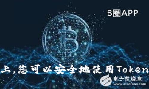 狗狗币（Dogecoin）作为一种加密货币，通常可以存储在支持该币种的钱包中。Tokenim 2.0是一种多链钱包，理论上是可以存储多种不同的加密货币的。然而，具体支持哪些币种还是要看钱包的实际功能与支持列表。

### 如何确认狗狗币能否存入Tokenim 2.0钱包？

1. **查看官方文档或更新**：访问Tokenim的官方网页或他们的社交媒体，寻找关于支持货币的更新信息。
   
2. **联系支持团队**：如果找不到相关信息，可以通过Tokenim的联系方式直接询问他们的客服团队，确认狗狗币是否在支持的币种列表中。
   
3. **社区反馈**：在相关的加密货币论坛或社交媒体上，查找其他用户的使用反馈，了解他们在Tokenim钱包中存储狗狗币的经历。

### 安全性考虑

在存储任何加密货币时，安全性都是一个重要的因素。建议的做法包括：

- **启用双重身份验证**：为账户增加一层安全防护。
- **定期更新密码**：确保使用强密码，并定期更换。
- **备份助记词**：在需要时能够找回钱包不丢失。

总之，要确保在选择钱包和存储加密货币时，做好充分的功课，以确保资产的安全性。在此基础上，您可以安全地使用Tokenim 2.0钱包来存储狗狗币，如果该钱包支持这一币种的话。
