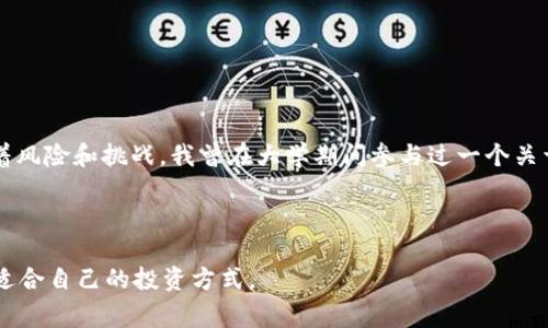 关于注册Tokenim 2.0钱包是否合法的问题，其实涉及到多个层面的法律和规制。在不同的国家和地区，对加密货币及其相关技术的法律认定和政策监管各不相同。接下来，我将围绕这个话题，提供一些有用的信息。

什么是Tokenim 2.0钱包？

Tokenim 2.0钱包是一种数字钱包，主要用于存储、管理和交易加密货币。随着区块链技术的发展，越来越多的人开始使用这些钱包来进行交易和投资。Tokenim 2.0钱包相较于传统的加密钱包，通常提供了更为直观的界面和更为丰富的功能，如多币种支持、安全性增强、交易速度提升等。

注册加密钱包的法律背景

在全球范围内，加密货币的法律地位差异颇大。一些国家对加密货币持开放态度，鼓励其发展并制定了相应的监管政策；而另一些国家则对加密货币采取了限制甚至禁止的态度。这种差异往往取决于各国对金融创新的接受度、保护消费者的措施以及防范洗钱和诈骗的监管政策。比如，美国的某些州允许加密货币交易，而一些国家，如中国，对加密货币交易实施了严格的限制。

Tokenim 2.0钱包在中国的合法性问题

如果你在中国注册Tokenim 2.0钱包，需要特别注意相关法律法规。根据现行法规，中国政府对加密货币交易和ICO（首次代币发行）采取了严厉的监管措施，尽管持有加密货币本身不违法，但涉及交易和衍生品的相关活动可能违法。因此，在中国使用Tokenim 2.0钱包进行交易时，可能会触及法律红线，尤其是在涉及资金转移、交易所或ICO等活动时。

合理使用Tokenim 2.0钱包的建议

无论你身处哪个国家或地区，合理使用加密钱包都非常重要。以下是几个建议：

ul
    listrong了解法规：/strong在注册和使用Tokenim钱包之前，务必先了解你所在国的法律法规，确保你的行为不违反相关法律。/li
    listrong保护个人信息：/strong注册钱包时，务必确保自己提供的信息安全，并启用双重认证等安全措施。/li
    listrong谨防诈骗：/strong加密货币领域充满了各种诈骗行为，务必保持警惕，不轻信陌生的投资建议或链接。/li
/ul

我的个人经历和观点

说实话，我从小就对新兴事物充满了好奇。当我第一次听说比特币时，我不禁想起了小时候对“未来”这个词的幻想。虽然我那时并不知道比特币将改变金融世界，但我也曾设想过未来会有人凭借数字资产实现财富自由的故事。如今，我发现这些故事的确在现实中实现了，但也伴随着风险和挑战。我曾在大学期间参与过一个关于区块链技术的项目，我们团队的小伙伴们对加密货币充满了热情，然而随着国家政策的变化，我们也不得不重新审视这一领域的合法性和安全性，尤其是在交易和投资方面的选择。在此，我想告诉大家，保持冷静和谨慎，充分了解自己的所在国法规后，再考虑参与加密货币的世界。

结论

总之，注册Tokenim 2.0钱包是否违法，主要取决于你所在的国家或地区的法律法规。在使用过程中，要保持警惕，确保自身行为合规，保护好自己的资金和信息。在探索加密货币的过程中，理性和谨慎是非常重要的。希望每一位在这个数字时代的人，都能在了解风险的前提下，找到适合自己的投资方式。