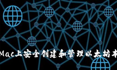 如何在Mac上安全创建和管理以太坊本地钱包