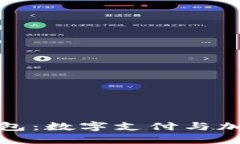 支付宝与以太坊钱包：数