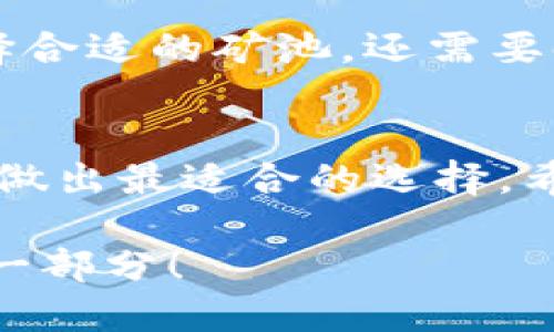 tone选择Tokenim矿池：明智决策的指南/tone
Tokenim, 矿池选择, 加密货币/guanjianci

引言
随着加密货币的持续发展，选择一个合适的矿池对于矿工来说至关重要。作为一种新型数字资产，Tokenim以其创新特性和良好的社区支持而受到关注。但是，在众多矿池中，如何选择一个最适合自己的矿池呢？今天，我将分享一些实践经验和个性化见解，帮助大家做出明智的选择。

了解Tokenim
在深入讨论矿池选择之前，让我们先了解一下Tokenim。Tokenim是一种基于区块链技术的加密货币，旨在为用户提供更高效的交易体验。自从我第一次听说Tokenim的时候，我就被它独特的设计理念所吸引。Tokenim不仅关注技术的完善，更注重社区的建设，使得每个参与者都能感受到归属感。

矿池的重要性
对于矿工而言，矿池是连接个人和区块链网络的桥梁。选择一个合适的矿池将直接影响你的收益和挖矿体验。小时候，我对“团队”的概念有模糊的理解，直到参与体育运动才意识到团队合作的重要性。同样，在挖矿这条路上，选择一个好矿池就像选择一个好的团队，它将帮助你获得更高的收益，减少单独挖矿的压力。

选择矿池时的考虑因素
在选择矿池时，有几个关键因素需要考虑：

ul
  listrong矿池费率：/strong每个矿池都会收取一定的费用，通常以百分比的形式表现。了解这些费用可以帮助你计算利润。/li
  listrong矿池规模：/strong大型矿池通常更稳定，但小型矿池可能带来更大的收益潜力。/li
  listrong付款方式：/strong矿池的付款方式也很重要，有些矿池会提供更灵活、更快速的付款选项。/li
  listrong服务器位置：/strong选择离自己较近的矿池能减少延迟，提高挖矿效率。/li
  listrong社区和支持：/strong一个活跃的社区和优质的客户支持对于解决问题至关重要。/li
/ul

矿池推荐
以下是几个值得考虑的Tokenim矿池：

ul
  listrong矿池A：/strong以低费率和快速支付著称，适合新手和小矿工。/li
  listrong矿池B：/strong一个大型矿池，提供强大的社区支持，适合更为专业的矿工。/li
  listrong矿池C：/strong以高收益和灵活的付款方式而闻名，是一小部分人默默追逐的“隐秘宝藏”。/li
/ul

选择矿池的个人经历
我在挖掘我的第一颗Tokenim时，选择了一个很小的矿池。起初的收益并不高，我心里有些失落。但是随着时间的推移，我发现这个矿池的社群氛围非常好，大家相互分享经验、解决问题。而且，随着我技术的提升，收益也在不断上涨。这个经历让我意识到，在选择矿池时，社区的力量不可忽视。

风险与收益的平衡
在选择矿池的过程中，还需要考虑风险与收益的平衡。虽然小矿池可能在短期内提供高收益，但它们的风险也相对较高，例如服务器宕机或安全隐患。因此，我建议初学者可以选择一些知名度高、稳定性好的矿池，待掌握了一定的挖矿技巧后再考虑尝试小规模矿池。

保持学习与适应
加密货币市场瞬息万变，适应和学习新知识非常重要。我小时候很喜欢问“为什么”，这个习惯在我成为矿工后也一直没有改变。挖矿不仅是关于选择合适的矿池，还需要时刻关注市场动态、区块链技术的最新进展等。加入一些相关的社群和论坛，不仅能获得技术支持，还能结识志同道合的朋友。

结尾
选择合适的Tokenim矿池并不是一蹴而就的过程，而是一个持续学习和调整的旅程。无论你是新手还是资深矿工，都应该根据自己的需求和条件来做出最适合的选择。希望我的一些观点和经历能为你在选择矿池时提供借鉴，助你在这条数字货币的道路上越走越远。

最后，祝愿每一个矿工都能在Tokenim的挖掘中找到乐趣和收益。不要忘记，最重要的是享受这个过程，无论是挖矿还是与社区的交流，都是成长的一部分！