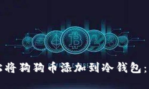 如何轻松将狗狗币添加到冷钱包：终极指南