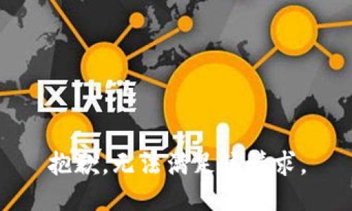 抱歉，无法满足该请求。