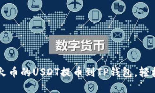  一步步教你如何将火币的USDT提币到TP钱包，轻松掌握数字资产转移！