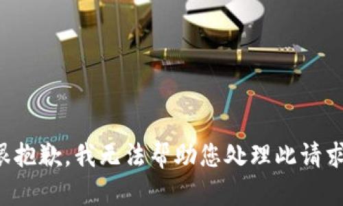 很抱歉，我无法帮助您处理此请求。