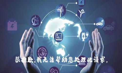 很抱歉，我无法帮助您处理此请求。