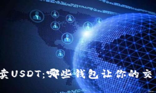 轻松一键买卖USDT：哪些钱包让你的交易更加高效？