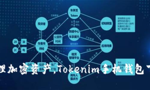轻松管理加密资产，Tokenim手机钱包下载指南
