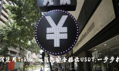 如何使用Token.im钱包安全接收USDT：一步步指南