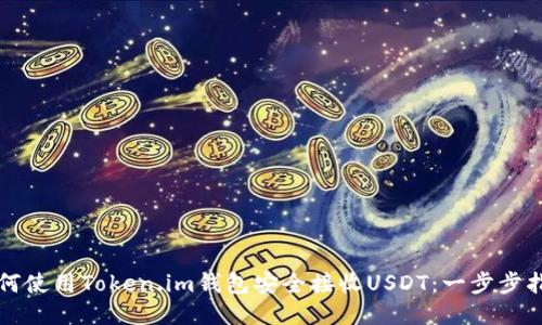 如何使用Token.im钱包安全接收USDT：一步步指南