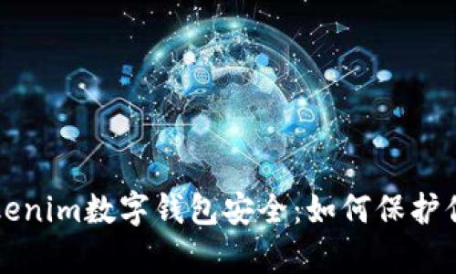 全面解析Tokenim数字钱包安全：如何保护你的加密资产