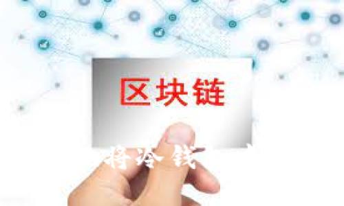 如何安全高效地将冷钱包中的比特币转出？
