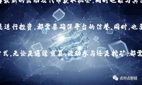 在Tokenim 2.0中获取代币的过程较为简单，但需要注意的是，不同的代币可能有不同的获取方式。以下是一些主要的获取代币的方法和步骤：

### 1. 注册并创建账户
首先，您需要在Tokenim 2.0平台上注册一个账户。这通常需要您提供一些基本信息，如邮箱、用户名和密码。完成注册后，请登录到账户。

### 2. 了解代币种类
Tokenim 2.0上可能会有多种不同的代币，通常包括平台币、ERC20代币等。您需要了解每种代币的特点及其获取方式。例如，一些代币可能通过挖矿、交易、或是完成特定任务等方式获得。

### 3. 参与任务和活动
平台常常会推出各种活动，以激励用户参与。在Tokenim 2.0中，您可能会发现奖励任务、空投活动或其他形式的用户互动活动。参与这些活动不仅能获取代币，还能帮助您熟悉平台功能。

### 4. 交易获得代币
您可以通过在平台上进行交易来获得代币。这通常涉及将现有的加密货币兑换为您所需的代币。在进行交易前，请仔细查看交易费和汇率，以确保获得最佳价值。

### 5. 挖矿获取代币
如果Tokenim 2.0支持挖矿功能，您可以通过提供计算能力或参与网络的安全性来获取代币。这通常需要一些初始投资，比如购买矿机或投入一定数量的其他加密货币。

### 6. 参与Staking获取代币
许多区块链项目允许用户通过Staking来赚取代币。在Tokenim 2.0，您可能需要将其代币锁定在某个智能合约中，作为网络的验证者，从而获得额外的代币奖励。

### 7. 加入社区和论坛
积极参与Tokenim 2.0的社区，如论坛、社交媒体群组等，可以帮助您获取第一手的信息，了解最新的活动及代币获取机会，同时也能与其他用户交流，获得更多的建议。

### 8. 注意安全和风险
在整个过程中，请一定要注意个人信息的保护和资产的安全。不论是进行交易、参与活动，还是进行投资，都需要确保平台的信誉。同时，也要对可能的风险保持警惕，尤其是在不熟悉的新项目中。

### 总结
在Tokenim 2.0中获取代币的方法多种多样，用户可以依据自身的需求和兴趣选择合适的方式。无论是通过交易、活动参与还是挖矿，都需要对平台进行充分的了解。同时，记得保持警惕，确保资产的安全。这将是您获得代币的基础。

希望这些信息能帮到您在Tokenim 2.0上顺利获取代币！