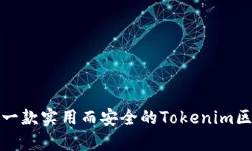 如何开发一款实用而安全的Tokenim区块链钱包