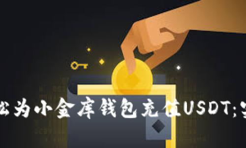如何轻松为小金库钱包充值USDT：实用指南