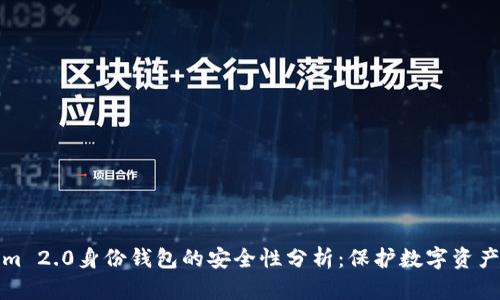 Tokenim 2.0身份钱包的安全性分析：保护数字资产的未来