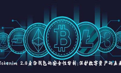 Tokenim 2.0身份钱包的安全性分析：保护数字资产的未来