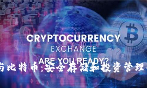 USDT钱包与比特币：安全存储和投资管理的最佳选择