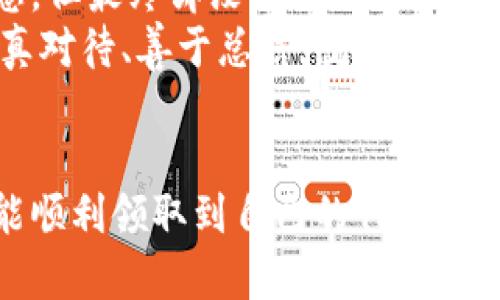   解决Tokenim 2.0空投问题的实用指南 / 

 guanjianci Tokenim 2.0, 空投问题, 加密货币 /guanjianci 

前言：空投热潮与Tokenim 2.0
在这个加密货币飞速发展的时代，空投已经成为了一种普遍的营销手段，各大项目都通过赠送代币的方式吸引用户参与。特别是Tokenim 2.0的推出，一时间引起了不少人的关注。不少人都期待能够通过空投获得一些免费的代币，然而，收不到空投的情况却时有发生。这让我想起了自己小时候在学校参加班级活动时，总希望能拿到奖励，但有时候却因为种种原因未能如愿。现在回想起那种失望，真是很能理解那些因为没有收到Tokenim 2.0空投而感到沮丧的朋友们。

Tokenim 2.0空投的背景与机制
Tokenim 2.0作为一个新兴的加密项目，其目标是通过空投的方式让更多用户了解并参与进来。通常，空投是项目方为激励用户的一种重要手段，通过赠送代币，用户不仅能感受到项目的诚意，还能帮助项目在市场中获得更高的曝光率。在我看来，这是一种双赢的策略，用户和项目方都能获益。然而，参与空投的用户需注意一些基本操作和预先条件，否则就容易错过这些潜在的收益。

为什么收不到空投？常见原因分析
那么，为什么有人会收不到Tokenim 2.0的空投呢？这里总结了几个可能的原因：

h41. 注册信息不完善/h4
很多项目在进行空投前，会要求用户先进行注册或填写一些必要的信息。如果你的注册信息不完整，或没有按照要求进行填写，那么很可能就是导致你未能收到空投的原因。这让我想起了我小时候在夏令营报名时，总是因为不小心填错了资料而错过各种活动，真是心痛。

h42. 没有满足参与条件/h4
项目方通常会设定一些参与条件，比如持有特定的代币、关注社交媒体账号等。如果没有满足这些条件，自然就无法参与到空投中去。就像我以前参加比赛，只要满足条件真的很简单，却总是因为没有认真阅读规则而错过机会。

h43. 硬件或软件问题/h4
有时，用户的设备问题或网络故障也可能导致无法接收到空投信息。这让我想起了去年冬天的某场重要会议，因为网络故障我错过了重要的分享，心中无奈的同时也意识到技术的重要性。

h44. 未关注项目方的最新动态/h4
Tokenim 2.0的团队可能会通过各种社交媒体和社区渠道发布空投信息。如果用户没有及时关注这些平台，就容易错失良机。在这方面，我的教训可是深刻的。很多次我都因为没有实时跟进而错过好机会，真是后悔不已。

如何提高空投成功率？实用技巧分享
虽然有各种原因导致空投未能成功，但我们可以通过一些技巧来提高成功率。

h41. 确保信息完整/h4
在参与任何空投活动之前，请务必确保自己填写的信息准确且完整。这包括电子邮件地址、社交账户链接等。就像在填写生活中的各种表格一样，细节决定成败。

h42. 关注项目的官方渠道/h4
经常查看Tokenim 2.0的官方网站和社交媒体，了解最新动态和发布的内容。如果时间允许，还应加入相关的社区，关注那些热心的社区成员的介绍和建议。这让我想起了一个道理，就是在任何事情上，信息就是力量。

h43. 确保符合参与条件/h4
在参与空投之前，务必仔细阅读所有参与条件，并确保自己符合要求。对于小伙伴们来说，有时候一个简单的动作就能避免错过机会，比如提前购买或转入某种代币。

h44. 及时反馈问题/h4
如果你怀疑自己未能收到空投，建议及时与Tokenim 2.0的团队联系，寻求帮助。有时，只是一些小问题就能被很快解决。有时候，我之前也曾经遇到过一些技术上的问题，发现通过及时反馈总能得到有效的解决方案。

我的个人经历：空投的喜与忧
回想起来，我也曾参与过几次空投活动。最开始时，充满了期待和憧憬，想着自己会不会一夜暴富。但随着时间的推移，我逐渐发现，空投其实仍然是有风险的。记得有一次，我参与某个项目的空投，兴致勃勃地填写了所有信息，但最终却没有收到任何代币，心中的失望难以言表。
但在另一场活动中，我幸运地收到了代币，那个瞬间的喜悦让我至今难忘。那次成功让我更加关注细节，在后续的空投中越发谨慎，确保自己不会再错过机会。这让我意识到，虽然空投的过程充满未知和不确定性，但只要认真对待、善于总结，就总能提升成功的概率。

结语：勇敢而明智地参与空投
Tokenim 2.0的空投活动虽然充满期待，但参与者也需谨慎应对。在我们的生活中，无论面对什么样的机遇，都要勇敢地去尝试，同时也要保持冷静，理智分析每一个步骤。最后，希望每一个参与Tokenim 2.0空投的用户都能顺利领取到自己的代币，实现自己的目标。无论怎样，记住每一次经历都是成长的过程，即便是错过空投，也能从中获得宝贵的经验。