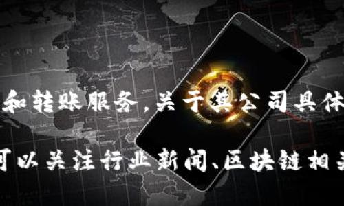 Tokenim 2.0 钱包是一个加密货币钱包和数字资产管理工具，旨在为用户提供安全、便捷的虚拟资产存储和转账服务。关于其公司具体位置等信息，可能会随时间变化，通常此类公司的官方网页或社交媒体会提供最新的位置信息和联系信息。

如果你需要更详细的信息，建议访问 Tokenim 官方网站或查看相关的社区论坛及社交媒体平台。同时也可以关注行业新闻、区块链相关的公告，获得最新动态。