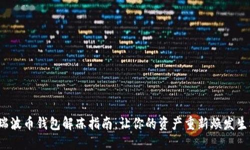  瑞波币钱包解冻指南：让你的资产重新焕发生机