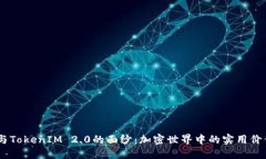 揭开AToken与TokenIM 2.0的面纱