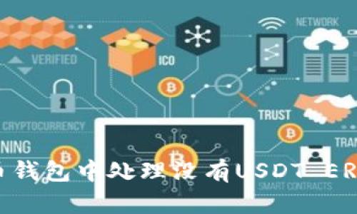 如何在火币钱包中处理没有USDT ERC20的问题