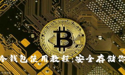 : Tokenim冷钱包使用教程：安全存储你的数字资产