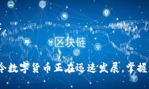   注册IMX钱包的详细教程与实用指南 / 
 guanjianci IMX钱包, 注册教程, 数字货币 /guanjianci 

引言：数字钱包的重要性
在数字货币的世界里，钱包是每位用户的必备工具。就像我们生活中需要一个钱包来存放现金和银行卡一样，数字钱包则是保存我们的加密资产的重要工具。最近，我对IMX钱包产生了很大的兴趣，尤其是在了解它的操作和安全性之后，我深刻意识到掌握这样一项技能的重要性。

IMX钱包简介
IMX钱包是一个基于以太坊的多功能数字资产钱包，专为NFT（非同质化代币）和其他加密资产的管理而设计。相较于其他钱包，IMX钱包不仅界面友好，而且具备高安全性，为用户提供了更便捷的交易流程。这让我想起小时候我父母教我如何管理自己的零用钱，虽然数字钱包的管理比现金复杂，但其实动手抓住要点并不难。

第一步：准备工作
在注册IMX钱包之前，首先要确认自己的设备（手机或电脑）有稳定的互联网连接。此外，确保你已下载好IMX钱包的客户端或访问其官方网站。我觉得，这样的准备工作就像考试前的复习，功夫下得越充分，得到的回报越多。

第二步：注册IMX钱包账户
完成准备工作后，接下来就可以开始注册IMX钱包了。以下是详细的注册步骤：
ol
    listrong下载应用程序或访问网站：/strong直接在手机应用商店搜索“IMX钱包”，找到并下载安装；或者访问IMX官方网站。/li
    listrong启动应用程序：/strong安装完成后，点击图标打开IMX钱包。/li
    listrong选择“注册帐户”：/strong在主界面上你会看到“注册”或“创建新账户”的选项，点击进入。/li
    listrong填写信息：/strong按提示输入你的邮箱地址和设置一个强密码。记得选择一个既复杂又容易记住的密码，我总是建议添加一些符号和数字，以提升安全性。/li
    listrong邮箱验证：/strong完成信息填写后，IMX钱包会向你提供的邮箱发送一封验证邮件。进入邮箱点击验证链接。/li
    listrong完成注册：/strong根据提示完成剩下的步骤，这可能包括设置安全问题和个性化选项。/li
/ol

第三步：备份和安全
注册成功后，安全备份是必不可少的一步。和我小时候把重要财物藏在家里安全的地方一样，数字资产也需要这样的保障。IMX钱包在你创建账户的同时，会提供一个恢复助记词（通常为12-24个单词）。请务必将这些助记词写下来并妥善保管，切勿泄露给他人。

第四步：资金存入及使用
在完成注册和备份之后，你就可以尝试存入资金并使用IMX钱包了。可以通过以下方式存入资金：
ol
    listrong购买加密货币：/strong通过链接到交易所购买加密货币，并将其转入你的IMX钱包地址。/li
    listrong接收转账：/strong你可以提供你的IMX钱包地址给朋友或其他用户，接收他们发送的资金。/li
/ol
一旦资金存入，你就可以在IMX钱包内购买、销售或交易NFT，参与各种投资活动。这让我不禁想到前些天我在网上看到的一些有趣的NFT艺术品，总让我感叹科技的发展让我们可以以这样简单的方式享受艺术。

总结与个性化反思
通过以上步骤，你应该能够顺利注册并使用IMX钱包。回想起我学习使用钱包的那段时间，尽管一开始觉得有些复杂，但随着逐渐上手，我体会到了掌控数字资产带来的成就感。希望这个指南能够帮助到你，如今数字货币正在迅速发展，掌握相关技能，无论是出于投资目的还是个人兴趣，都是乘风破浪的好时机。数字钱包的注册过程就像我们生活中的很多第一次，无论面对怎样的挑战，都要勇敢迈出那一步，你会发现，未来的路在你面前延展开来。