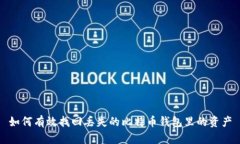 如何有效找回丢失的比特