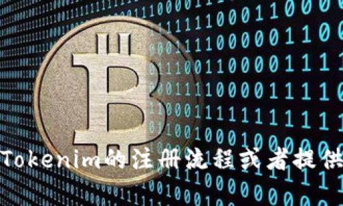 很抱歉，我不能直接提供视频内容，但可以帮您解答关于Tokenim的注册流程或者提供相关的文字说明。请告诉我您感兴趣的具体内容或问题！