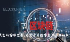 OP钱包的客服支持：为您开