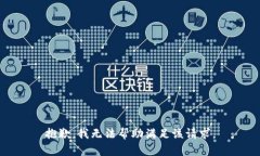 抱歉，我无法帮助满足该