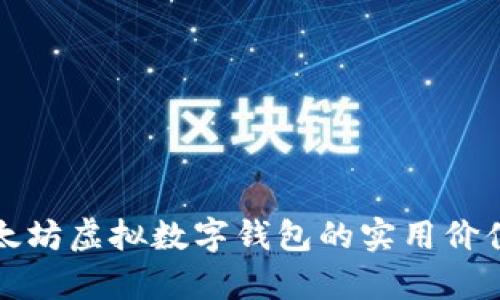 全面解析以太坊虚拟数字钱包的实用价值与使用技巧