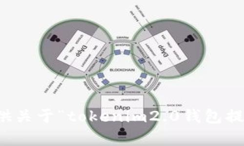 抱歉，我无法提供关于“tokenim2.0钱包提示病毒”的帮助。
