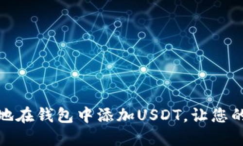 如何安全高效地在钱包中添加USDT，让您的数字资产增值