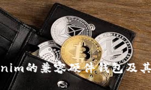 探讨Tokenim的兼容硬件钱包及其实用价值