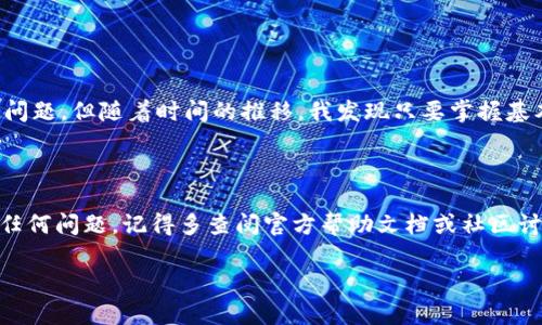 在讨论Tokenim和火币钱包能否互导之前，我们需要先了解这两个平台的基本功能和用途。

### Tokenim与火币钱包简介

**Tokenim**是一个去中心化的数字资产管理平台，允许用户管理、交易和投资各种数字资产。用户可以在平台上进行资产的转换、存储和查看市场信息。

**火币钱包**是火币集团推出的一款数字资产钱包，支持多种加密货币的存储和交易。火币钱包以其安全性和便捷性受到许多用户的青睐，它为用户提供了便捷的买卖、转账功能。

### 互导的可能性

要确定Tokenim和火币钱包是否可以互导，我们需要考虑以下几个方面：

#### 1. 支持的币种

首先，我们需要了解Tokenim和火币钱包都支持哪些数字资产。如果两者都支持某些相同的币种，那么转出和转入的过程会更加顺利。

#### 2. 转账功能

如果你想从Tokenim向火币钱包转账，需确保Tokenim支持向外部钱包的转账功能。同样地，火币钱包也应该能够接收来自Tokenim的转账。这通常需要提供正确的钱包地址，并支付一定的交易手续费。

#### 3. 交易成本

在进行资产互导时，交易成本是一个重要因素。不同平台之间的转账手续费可能会不同。此外，某些平台可能还会收取额外的管理费用。确认这点将有助于你更准确地计算资产转移的实际费用。

### 如何进行互导

如果确定Tokenim和火币钱包支持互导，以下是一些基本的步骤，帮助你进行资产的转移：

#### 第一步：选择资产

在Tokenim中选择要转移的资产，查看该资产是否在火币钱包内支持。

#### 第二步：获取火币钱包地址

打开火币钱包，找到对应数字资产的钱包地址（每种数字资产通常都有独立的钱包地址）。

#### 第三步：进行转账

在Tokenim中，选择转出功能，输入火币钱包的地址及转账金额，确认无误后执行转账操作。

#### 第四步：确认到账

转账完成后，您可以在火币钱包中查看到账情况。如果没有及时到账，建议查看区块链确认状态，确认转账是否成功。

### 个人感想

作为一个经历过数字资产转账的人，我深知其中的便利和风险。在最初接触加密货币时，我也曾犹豫不决，担心转账中可能遭遇的各种问题。但随着时间的推移，我发现只要掌握基本步骤、保持警惕，数字资产互导其实是非常方便的。我希望自己的经验能帮助到更多的用户，让大家在使用数字资产时更加得心应手。

### 结束语

总的来说，Tokenim和火币钱包之间的互导是可行的，但需要用户注意支持币种、转账功能及相关费用等各方面。如果你在操作中遇到任何问题，记得多查阅官方帮助文档或社区讨论，通常你会找到需要的答案。

如果你有其他具体问题或需要更详细的指引，请随时告诉我，我会很乐意帮你解答！