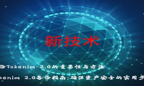 备份Tokenim 2.0的重要性与方法

Tokenim 2.0备份指南：确保资产安全的实用步骤