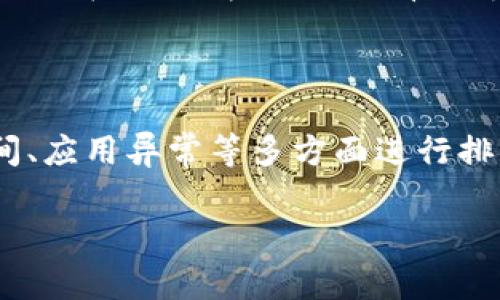 关于Tokenim苹果手机打不开的问题，可能涉及到多个方面。下面会详细讨论一些常见的原因以及解决方案。

一、网络连接问题
首先，检查你的网络连接是否正常。Tokenim作为需要网络支持的应用程序，如果网络出现问题，可能导致应用无法正常打开。
你可以尝试以下方法：确保手机连接到Wi-Fi或移动数据网络，关闭并重新打开网络连接，或重启路由器。如果只有Tokenim无法打开而其他应用正常，那么问题可能不是网络。

二、应用版本问题
应用版本的更新是一个常见的问题。如果Tokenim的版本过旧，可能会与iOS的最新版本不兼容，从而导致应用无法打开。
解决的办法是：前往App Store，检查是否有Tokenim的更新，若有，请更新到最新版本。有时，删除应用再重新下载也是一个不错的选择，这样可以确保应用的完整性。

三、系统问题
有时候，iOS系统出现问题也会导致Tokenim等应用无法打开。你可以尝试重启手机，通常重启可以解决一些小问题。
如果重启无法解决，考虑检查iOS是否需要更新。前往“设置”-“通用”-“软件更新”，查看是否有可用更新，按照提示进行更新。

四、存储空间不足
存储空间不足会导致应用在启动过程中出错。如果你的手机存储容量不足，建议先清理不必要的文件或应用。
可以通过“设置”-“通用”-“iPhone存储空间”来查看当前的存储使用情况，并根据需要进行清理。

五、应用异常或崩溃
有时候，Tokenim可能会因为内部错误或程序崩溃而无法打开。如果是这样，你可以尝试在“设置”中找到Tokenim，清除缓存或重置应用的数据。
如果以上方法都无法解决问题，可能需要联系Tokenim的客服支持，寻求更专业的技术帮助。

六、备份与恢复
最后的办法是，将你的手机进行备份，然后恢复出厂设置。这样虽然比较麻烦，但在某些情况下，会有效解决应用问题。
在进行操作前，请确保你已经备份了重要的数据，以免造成不必要的损失。

总结
遇到Tokenim无法打开的问题时，可以从网络、应用更新、系统问题、存储空间、应用异常等多方面进行排查。希望以上方法能够帮助你顺利解决问题，重新享受Tokenim带来的便利。

如果有其他疑问或者进一步的问题，欢迎随时提问！