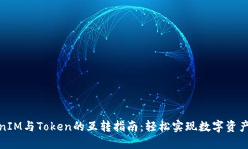 TokenIM与Token的互转指南：轻松实现数字资产流动