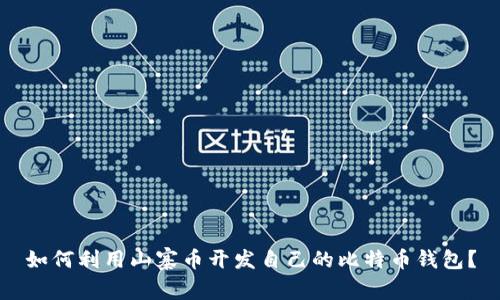 如何利用山寨币开发自己的比特币钱包？