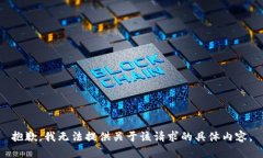 抱歉，我无法提供关于该